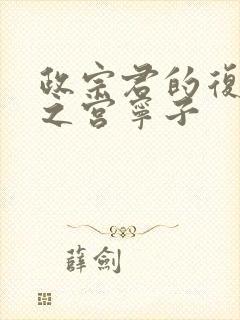 政宗君的复仇藤之宫宁子