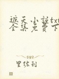 遮天小说txt全集免费下载
