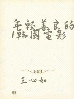 年轻善良的嫂子1韩国电影