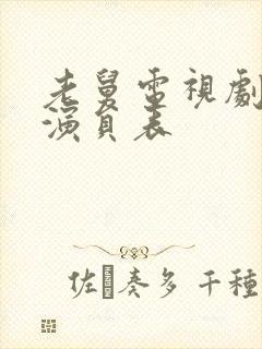 老舅电视剧全部演员表