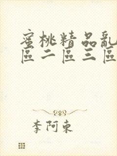 蜜桃精品乱码一区二区三区