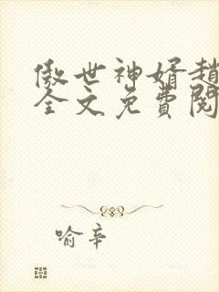 傲世神婿赵君昊全文免费阅读封面