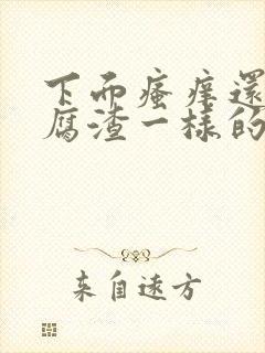 下面瘙痒还有豆腐渣一样的东西