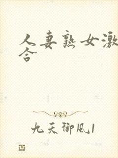 人妻熟女激情综合