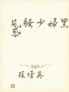 风骚少妇黑丝诱惑