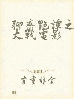 聊斋艳谭之艳魔大战电影