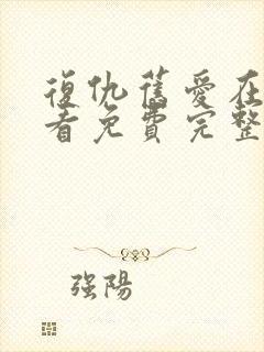 复仇旧爱在线观看免费完整版电影