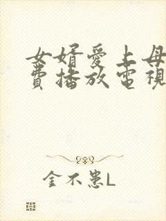 女婿爱上母娘免费播放电视剧剧情