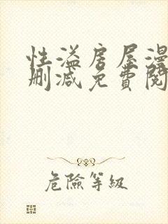 性溢房屋漫画无删减免费阅读