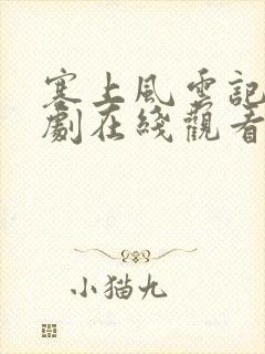 塞上风云记电视剧在线观看免费