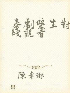 泰剧双生对决在线观看