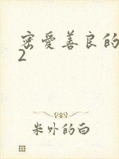 密爱善良的嫂子2封面