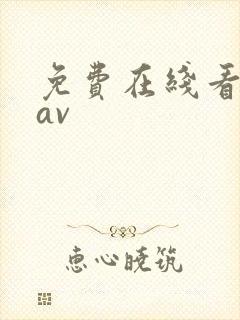 免费在线看日韩av