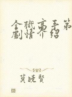 全职高手第二季剧情介绍