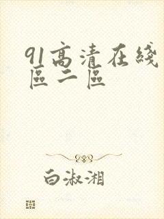 91高清在线一区二区