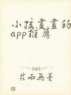 小孩画画的软件app推荐