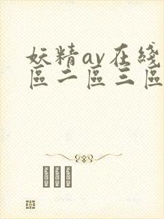 妖精av在线一区二区三区
