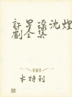 许星瑶沈煜安短剧全集