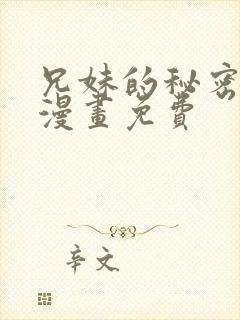 兄妹的秘密授课漫画免费