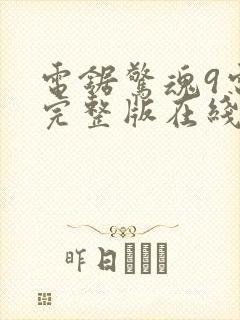 电锯惊魂9电影完整版在线观看