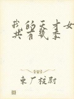 我的天才女友一共有几季