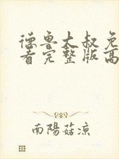 德鲁大叔免费观看完整版高清中文封面