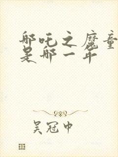 哪吒之魔童降世是哪一年