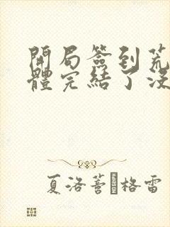 开局签到荒古圣体完结了没有