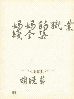 妈妈的职业4在线全集