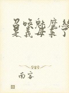 召唤魅魔,结果是义母来了