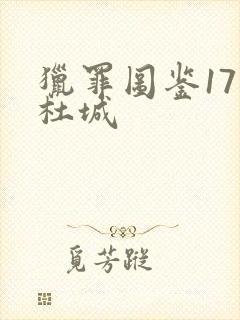 猎罪图鉴17集杜城