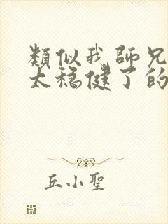 类似我师兄实在太稳健了的文