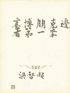 赛博朋克边缘行者第一季封面