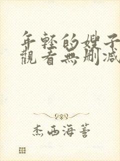 年轻的嫂子在线观看无删减版