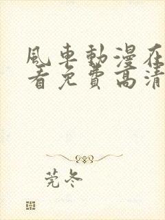 风车动漫在线观看免费高清