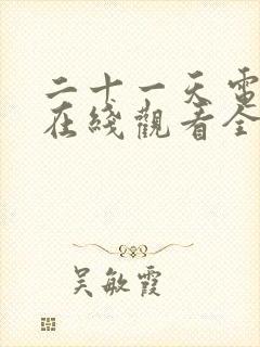 二十一天电视剧在线观看全集免费