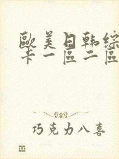 欧美日韩综合不卡一区二区三区