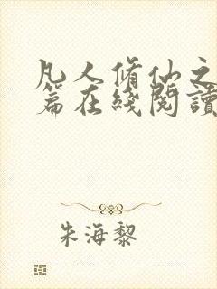 凡人修仙之仙界篇在线阅读全文