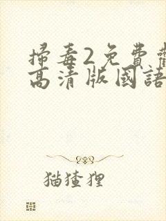 扫毒2免费观看高清版国语