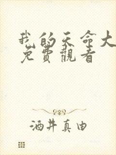 我的天命大反派免费观看封面