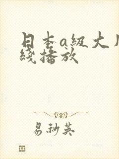 日本a级大片在线播放