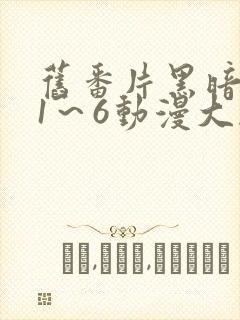 旧番片黑暗圣经1～6动漫大剧网封面