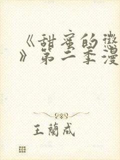 《甜蜜的惩罚2》第二季漫画全集封面