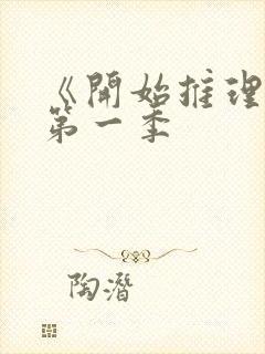 《开始推理吧》第一季