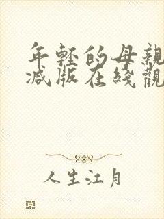 年轻的母亲未删减版在线观看