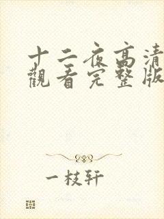 十二夜高清在线观看完整版粤语