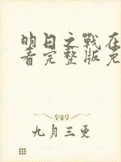 明日之战在线观看完整版免费观看