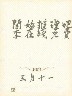 开始推理吧第一季在线免费观看