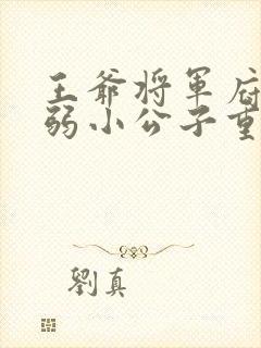 王爷将军府的病弱小公子重生了