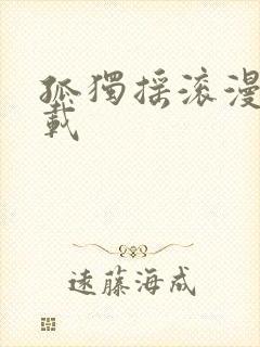 孤独摇滚漫画下载